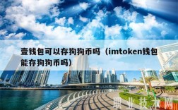 ae币可以放到imtoken吗？狗狗币钱包 2017