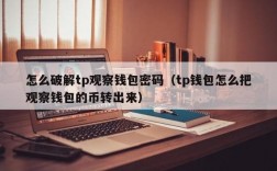 什么是加密货币密钥？钱包密匙破解