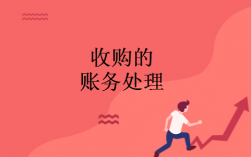 收购的公司怎么做账？收购项目账务处理