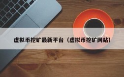 除了云币网，还有哪个网可以挖sc币挖矿？云币网挖矿钱包地址