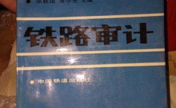 铁路审计内容？铁路项目审计