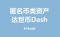 杂样转钱快啊？达世币dash钱包