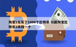 1元可以有几种支付方法？比特币网上钱包支付1分钱