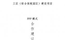 PPP项目实施方案应包含哪些内容？ppp项目合作意向书