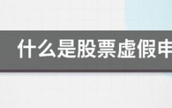 股票虚假申报是什么意思？虚假申报项目