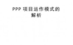 ppp项目通俗解释？项目带 ppp