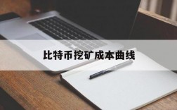 小白求教什么是挖矿，和比特币有什么关系？小白用的比特币钱包