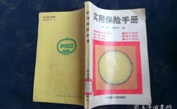 保险手册丢了怎么处理？保险项目产品说明书