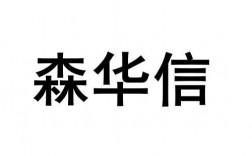 森华信集团是做什么的？海南华信项目