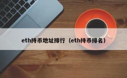 cfm交易所在什么位置？(交易所的eth地址)