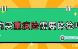 买重疾险要体检吗？重疾险 体检项目