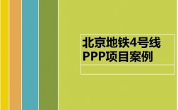 北京地铁采用ppp模式的优点？北京地铁四号线项目ppp