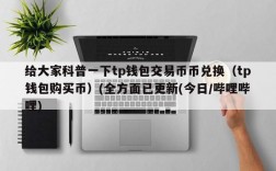 哪个ETH钱包平台比较好用？(eth钱包 网页版)