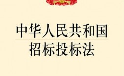 《招投标法》规定，哪些工程建设项目必须进行招投标？评估项目的方法有哪些