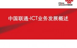 联通ict业务指什么？2013联通ict项目