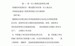 总监第一次工地例会发言内容？项目总监典型发言