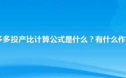 投产比跟成交出价区别？项目潜在收益