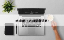 etc币是无限的吗？(eth的dao)