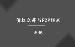 债权式众筹有哪些？p2p众筹项目