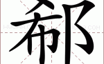 郗的同音字？旺能沁阳项目