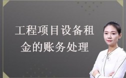 工程发生的租赁费如何核算？项目租金核算