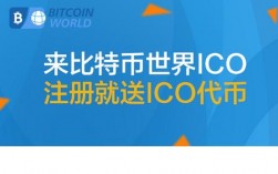 ico上市是什么意思呢？比特币ICO项目