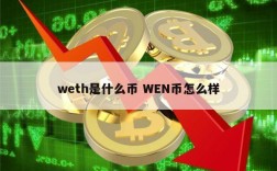 weth如何兑换eth？(eth封装为weth)