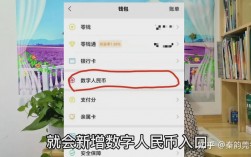 微信的数字人民币入口怎么关闭？入口型数字钱包