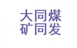 大同煤矿集团同发东周窑煤业有限公司介绍？同煤左云项目