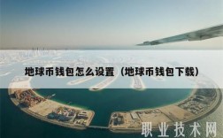 地球币，还有多少升值空间？地球币钱包1.52版