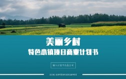 美丽乡村项目如何申请国开行贷款？国开行项目贷款条件