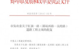 发改局立项批复下来意味着什么？发改委 项目审批系统