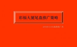 尾盘在售什么意思？商业项目尾盘销售