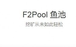 f2pool鱼池安卓手机版如何充币？鱼池怎么关联钱包