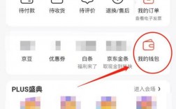 京东退款到零钱包怎么查？完整钱包路径