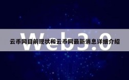 云币网发行的什么数字货币？云币钱包地址怎么生成