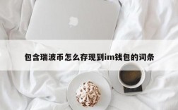 瑞波币怎么提现？瑞波币钱包如何提现