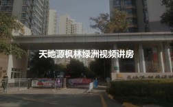 西安天地源枫林绿洲一期开盘时间？天地源西安公司项目