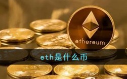 eth 什么币？(eth 代币)