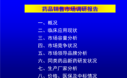 药品市场营销实施的过程有？药品调查项目实施