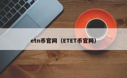 ETN虚拟货币包括哪些？etn 注册钱包问题