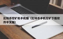 挖矿收益怎么提现？比特币钱包挖坑