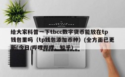 tbcc平台可靠吗？bcc钱包官方下载