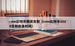 比特币能像期货一样买涨买跌吗？(比特币期货 教程)