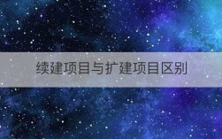 续建项目与扩建项目区别？项目的扩建