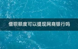 网商银行免费额度是什么意思？银行卡免费项目