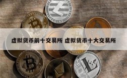 合法的货币交易所有哪些？(eth的正规平台)