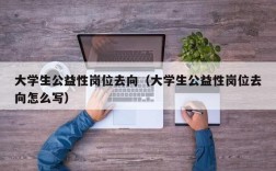 大学生公益性岗位找到工作后可以随时走人吗？项目终止建议