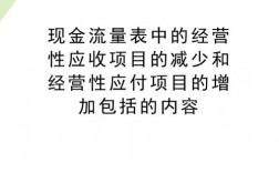 经营性应收项目的减少(减:增加)是什么意思？什么是经营性应收项目