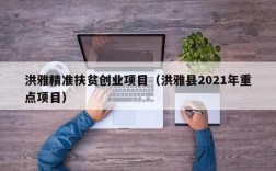 2021农村扶贫创业项目？扶贫项目审批